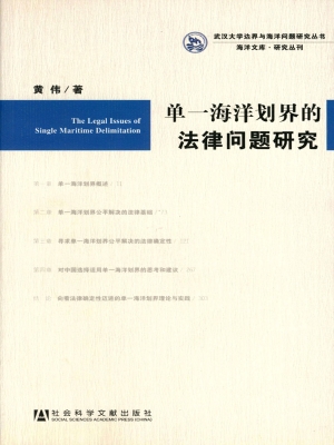单一海洋划界的法律问