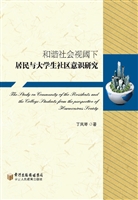 和谐社会视阈下居民与