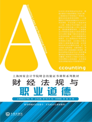 财经法规与职业道德