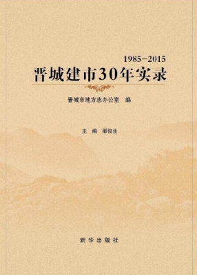 晋城建市30年实录（1985