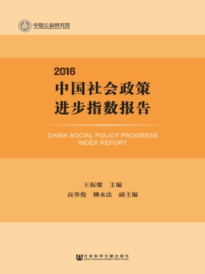 中国社会政策进步指数