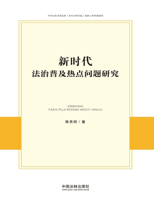 新时代法治普及热点问