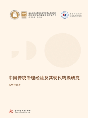 中国传统治理经验及其