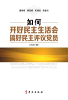 如何开好民主生活会搞