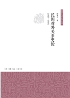 民国对外关系史论（1927