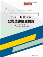 中国—东盟国家公司法