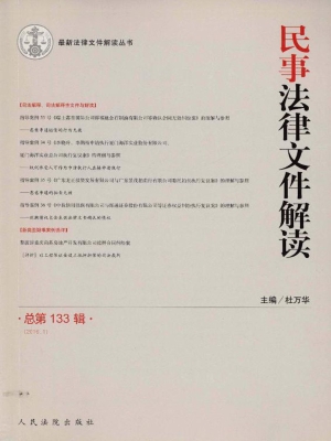 民事法律文件解读 201