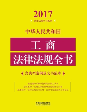 中华人民共和国工商法
