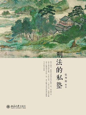 刑法的私塾