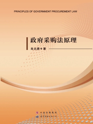 政府采购法原理