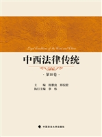 中西法律传统（第10卷）