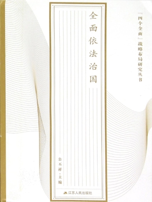“四个全面”战略布局