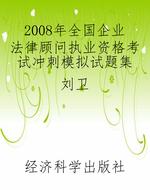 2008年全国企业法律顾