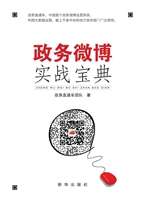 政务微博实战宝典