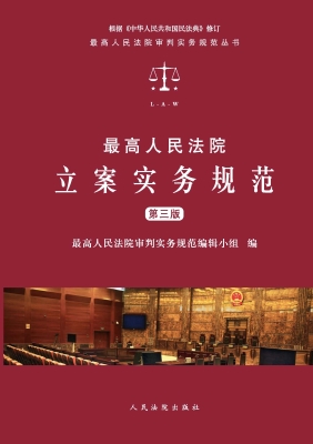 最高人民法院立案实务