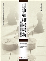 世事如棋局局新