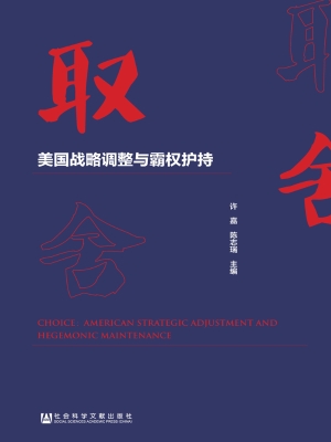 取舍：美国战略调整与霸