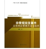 非常规突发事件应急响
