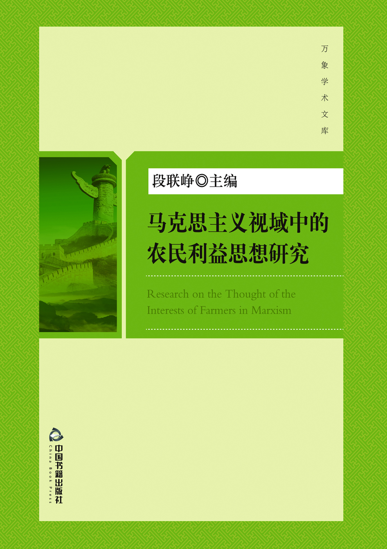 马克思主义视域中的农