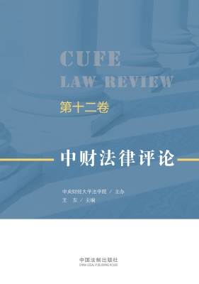 中财法律评论（第十二卷