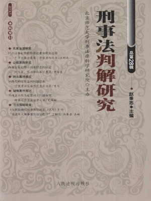 刑事法判解研究 2013