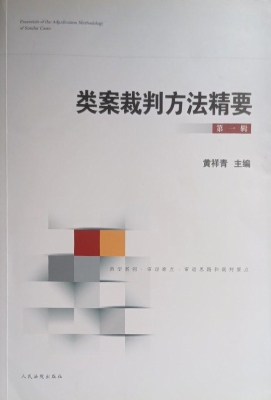 类案裁判方法精要（第一