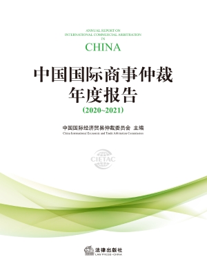 中国国际商事仲裁年度
