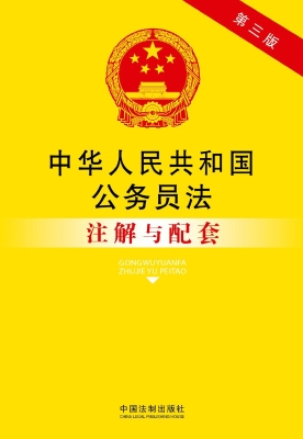 中华人民共和国公务员