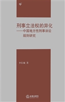 刑事立法权的异化——
