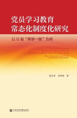 党员学习教育常态化制