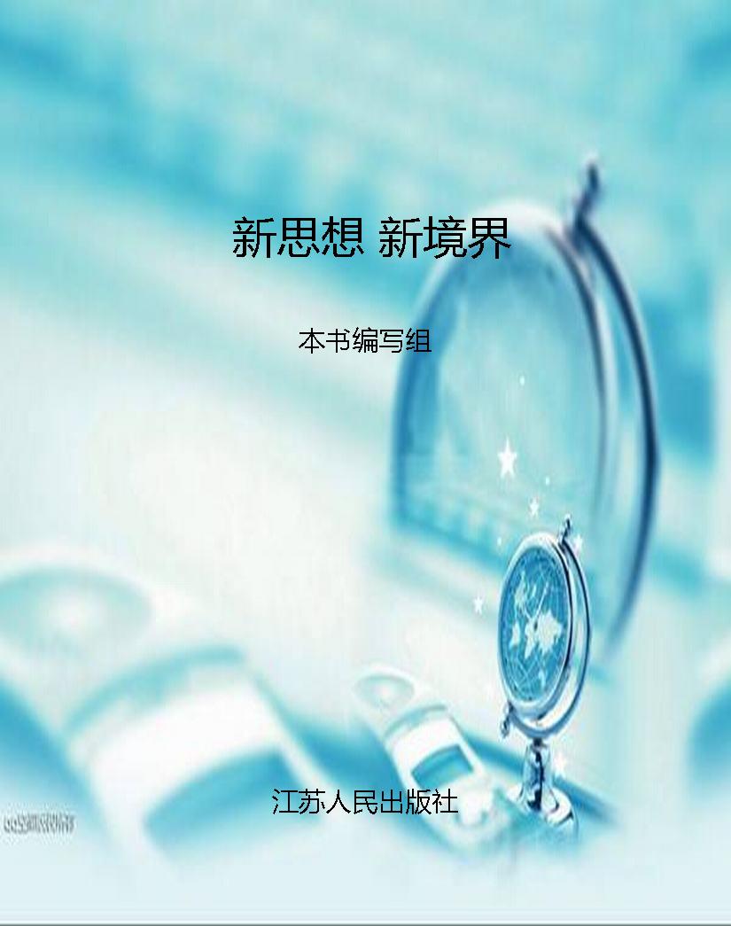 新思想 新境界