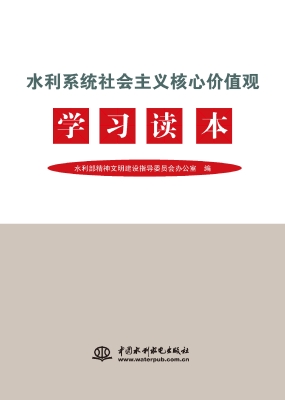 水利系统社会主义核心