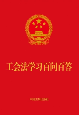 工会法学习百问百答