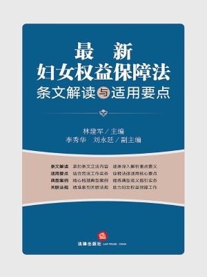 最新妇女权益保障法条