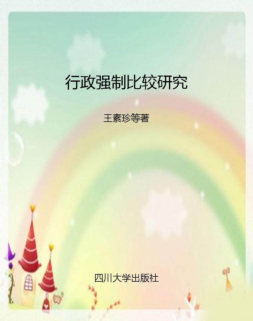 行政强制比较研究