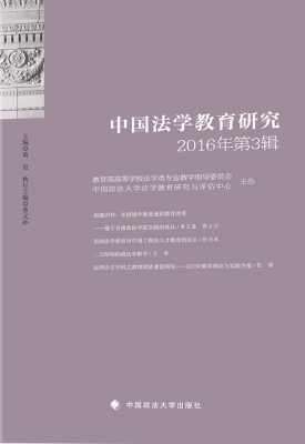 中国法学教育研究（2016