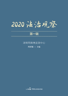 2020法治观察（第一辑）