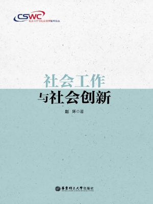 社会工作与社会创新