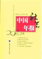 中国社会年报（2012年版