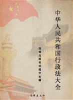 中华人民共和国行政法