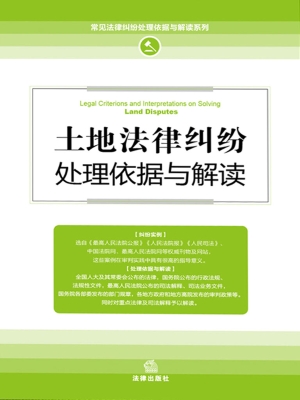 土地法律纠纷处理依据