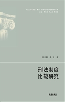 刑法制度比较研究