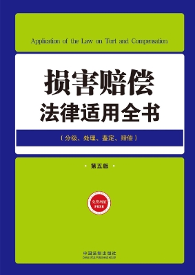 损害赔偿法律适用全书