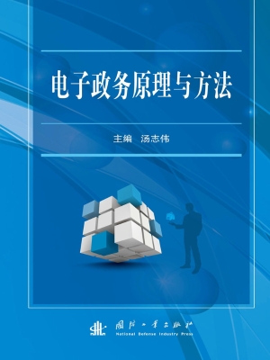 电子政务原理与方法