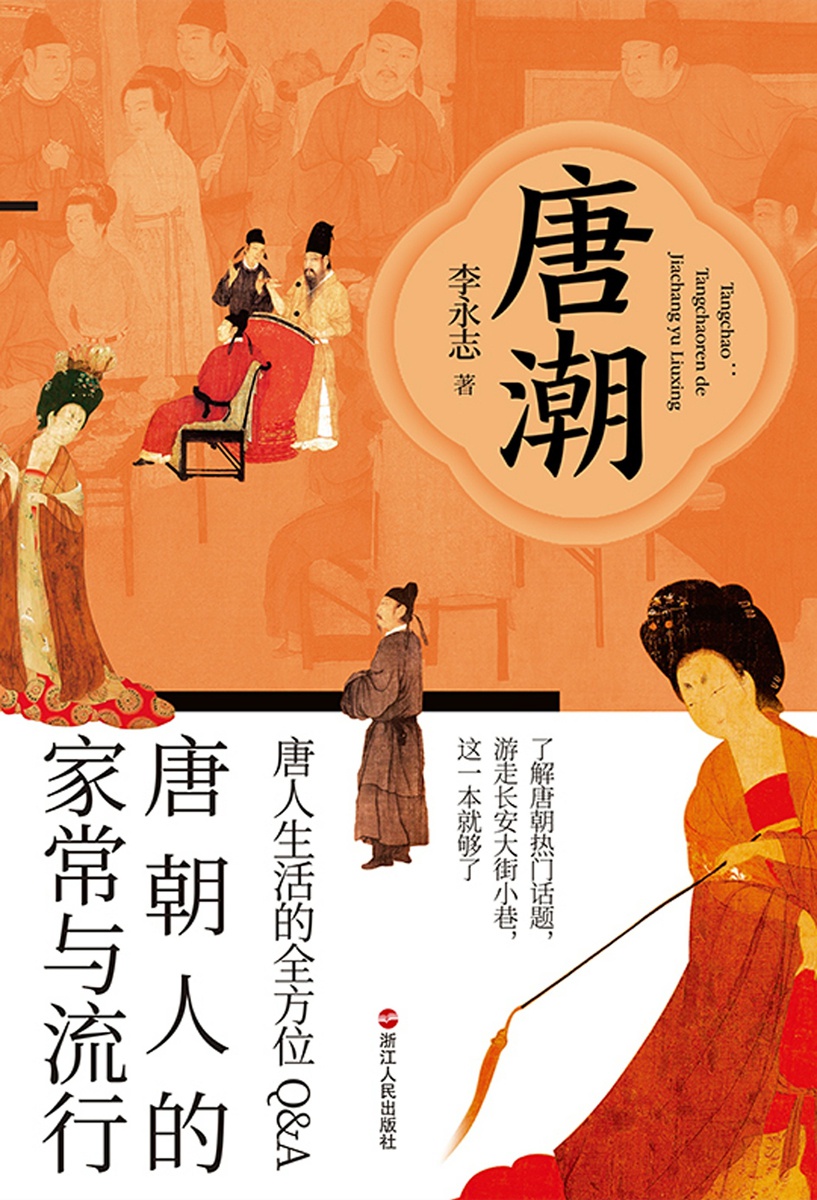 唐潮：唐朝人的家常与流