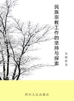 民族宗教工作的坚持与
