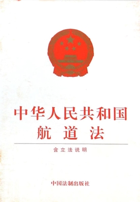 中华人民共和国航道法
