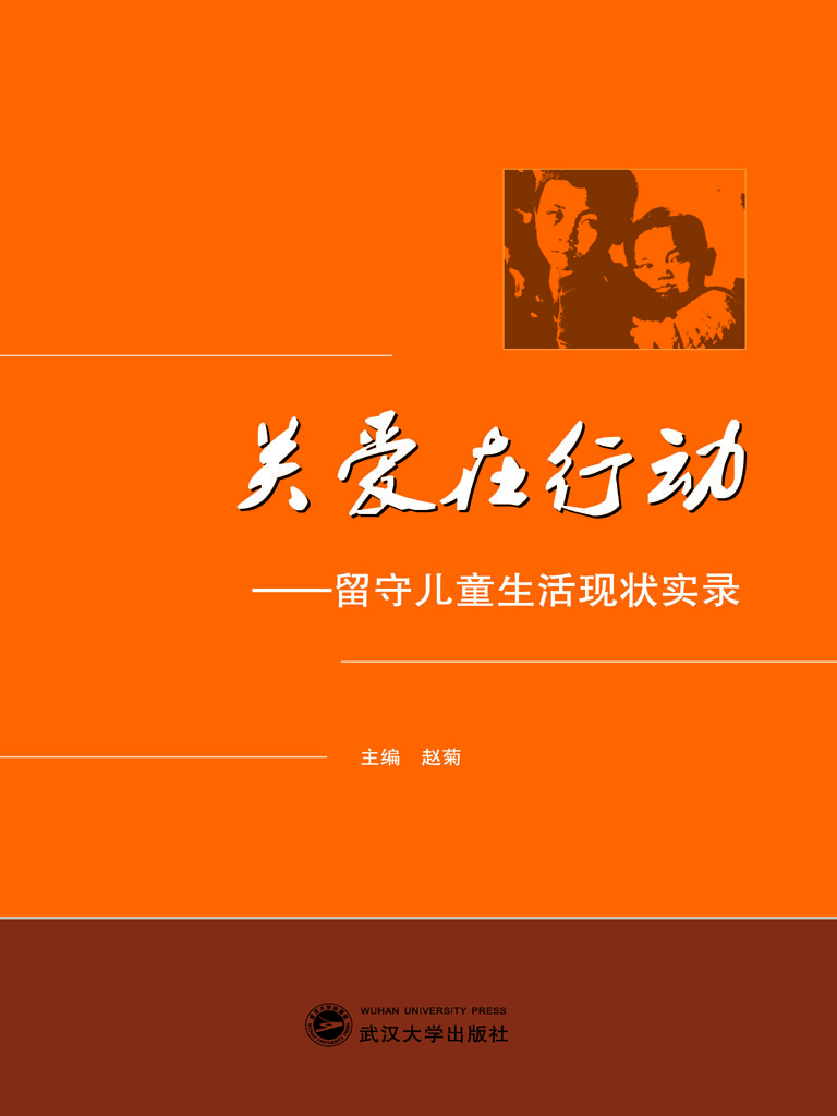 关爱在行动——留守儿