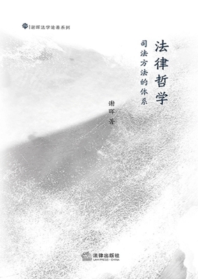法律哲学——司法方法