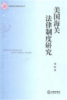 美国海关法律制度研究
